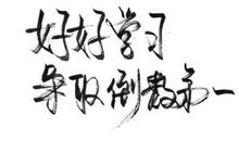 念念不忘，必有回响