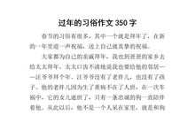 春节的习俗作文350字