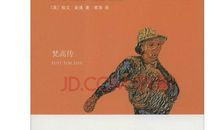 梵高传读后感800字