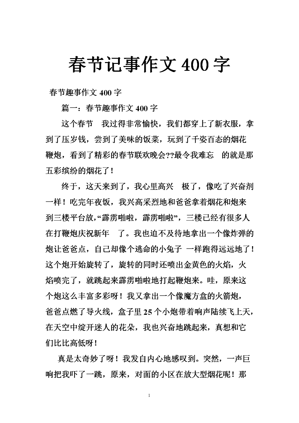 农历新年纪念词400字