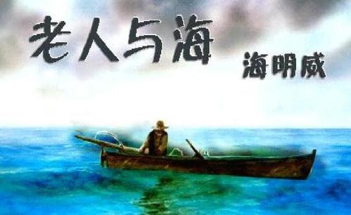 老人与海读完200字