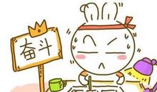 阻碍成功考研的三大因素