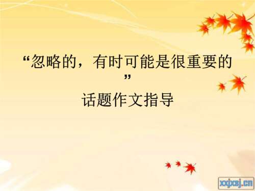 有时最重要的组成部分就是600字