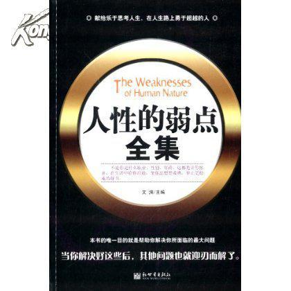 人性的弱点