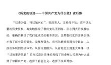 历史的轨迹读后感