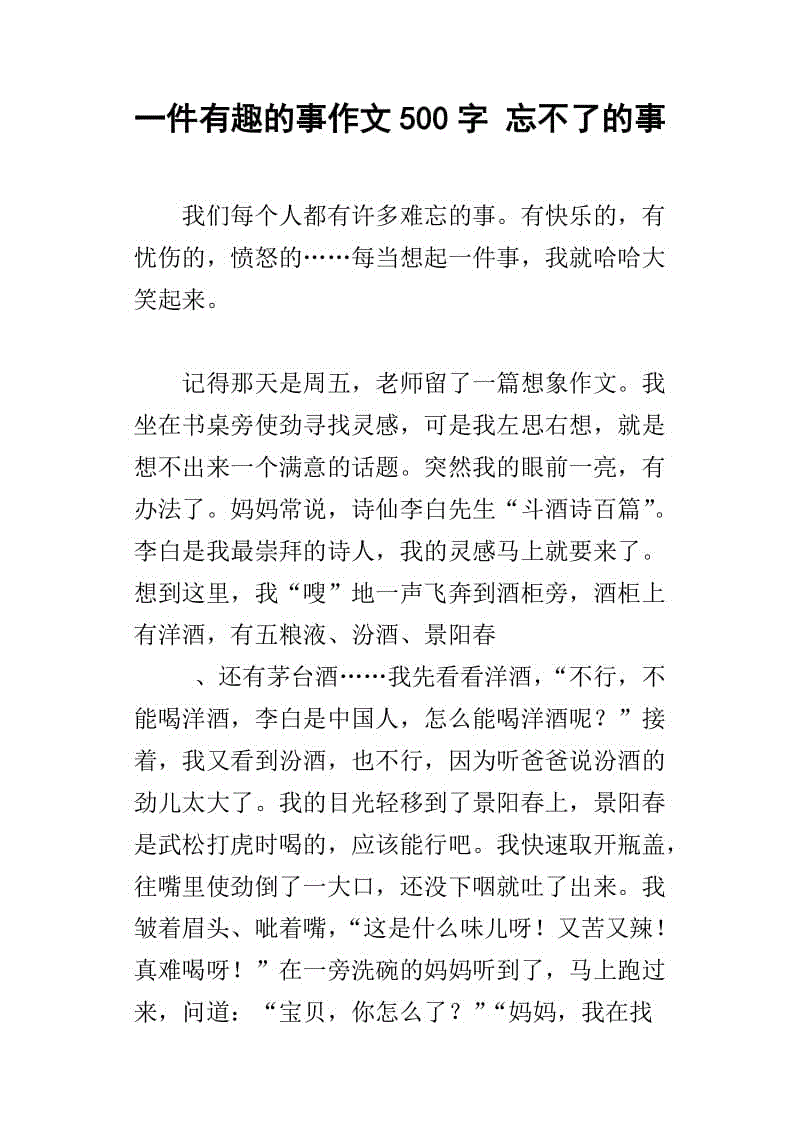 一个有趣的东西组成500个单词