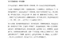 在尝试中成长800字