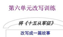 改写十五从军征200字