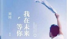 送给未来的礼物读后感