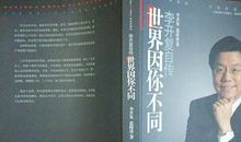 世界因你不同李开复自传读后感