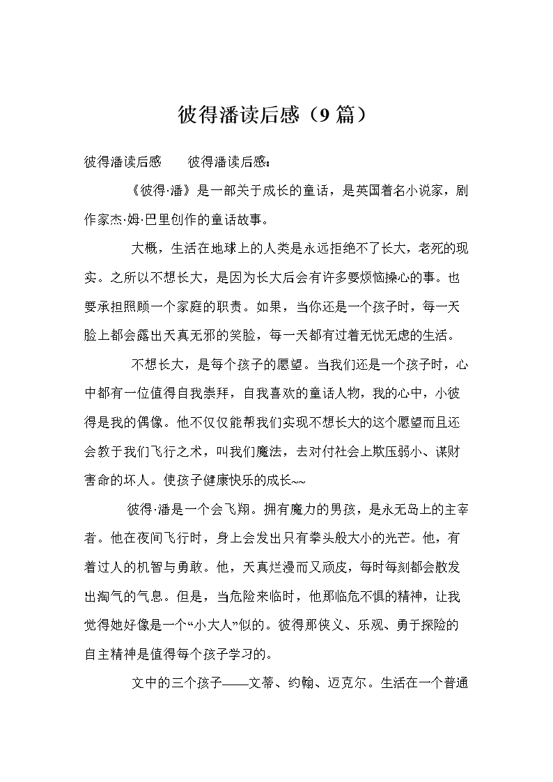 阅读彼得·潘后200字