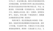 难忘的中秋节作文100字