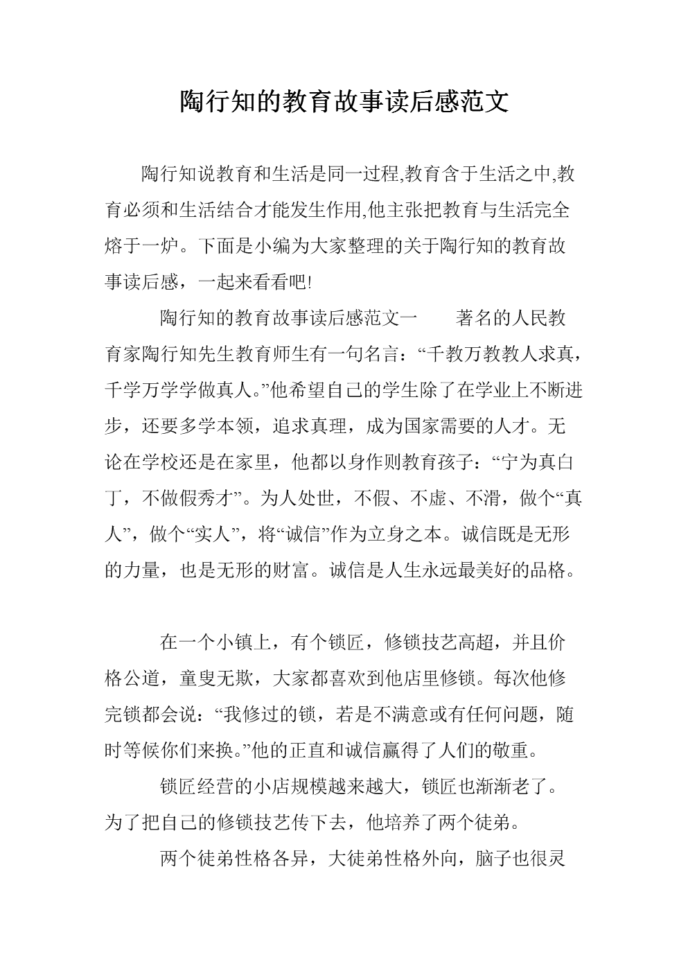 陶行知教育杰作的思考