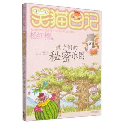 儿童的秘密天堂