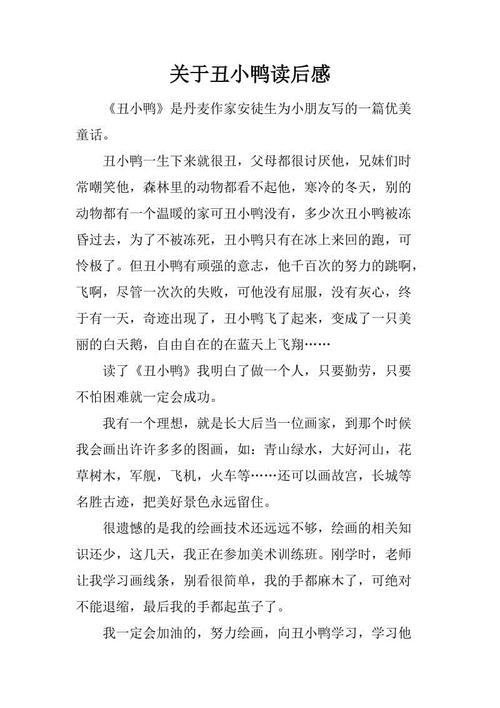 看了丑小鸭一百个字