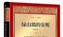 绿墙山的安尼读后感