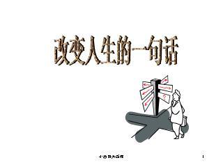 五分钟内改变您200种生活的人生哲学