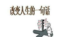 五分钟改变一生的人生哲理200篇