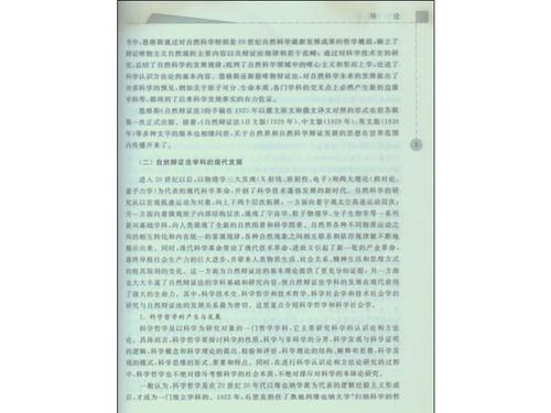 关于自然辩证法的思考