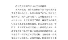 我最喜欢的古诗作文