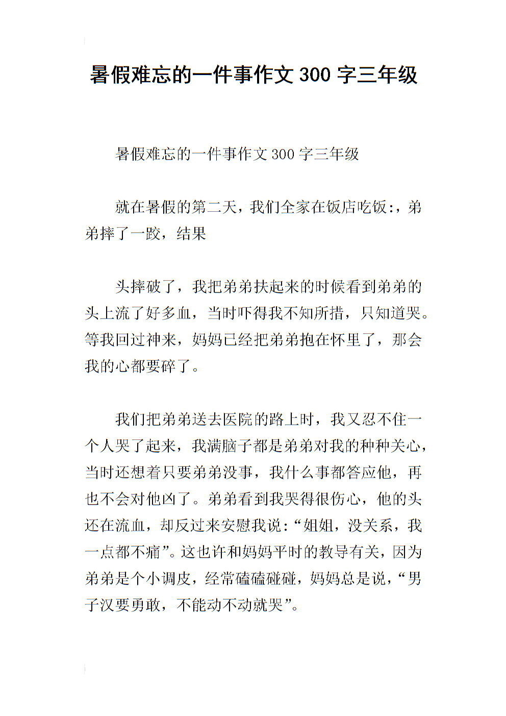 在学校难忘的一件事