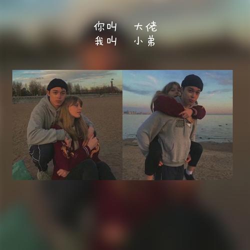 人生苦短,我愿意和你一起犯错