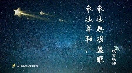 愿你和我永远年轻，永远流泪