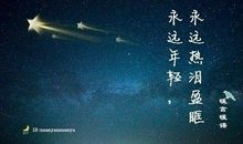 愿你我永远年轻，永远热泪盈眶