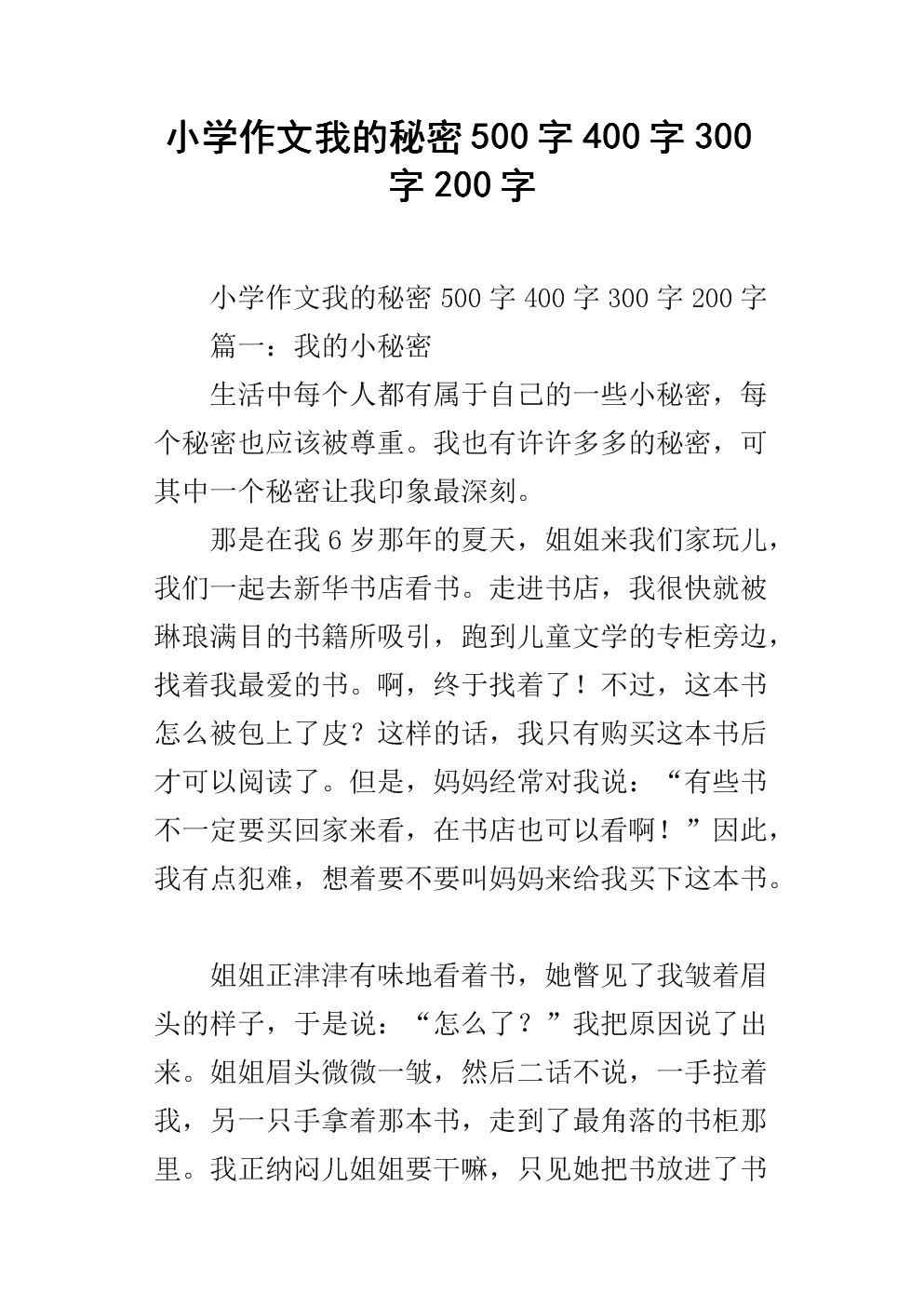 我的小秘密作文500字