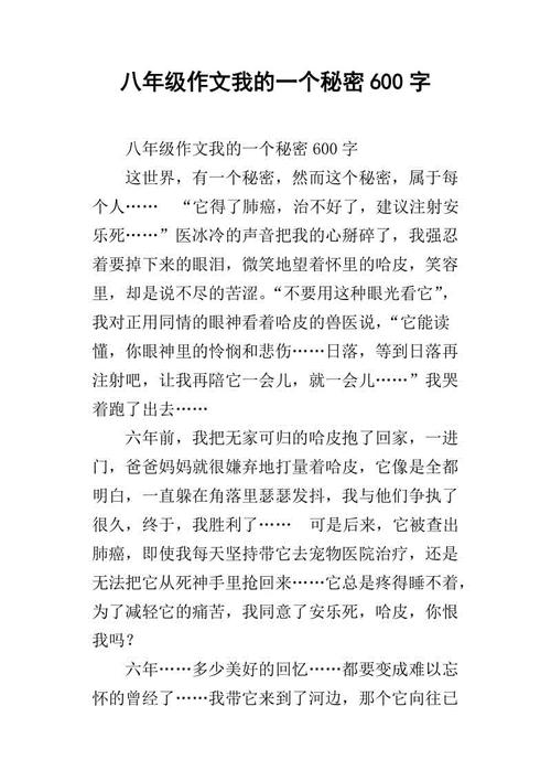 我的小秘密作文600字