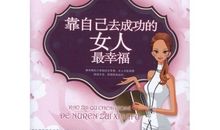 靠自己成功读后感