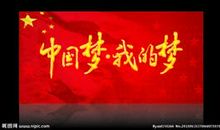 我的中国梦