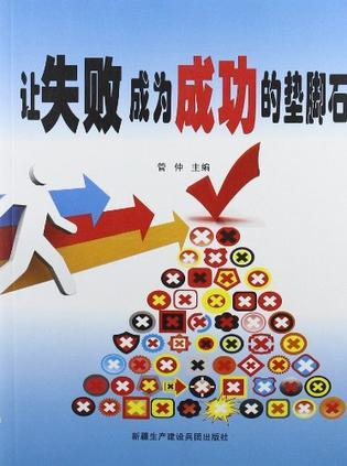 成功与失败