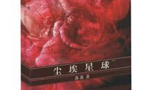 尘埃星球读后感