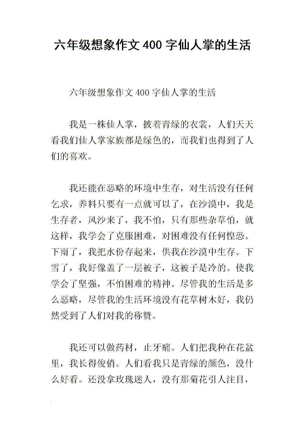 六年级想象力作文400字