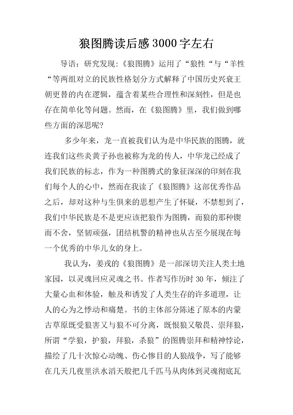 看完狼图腾3000字