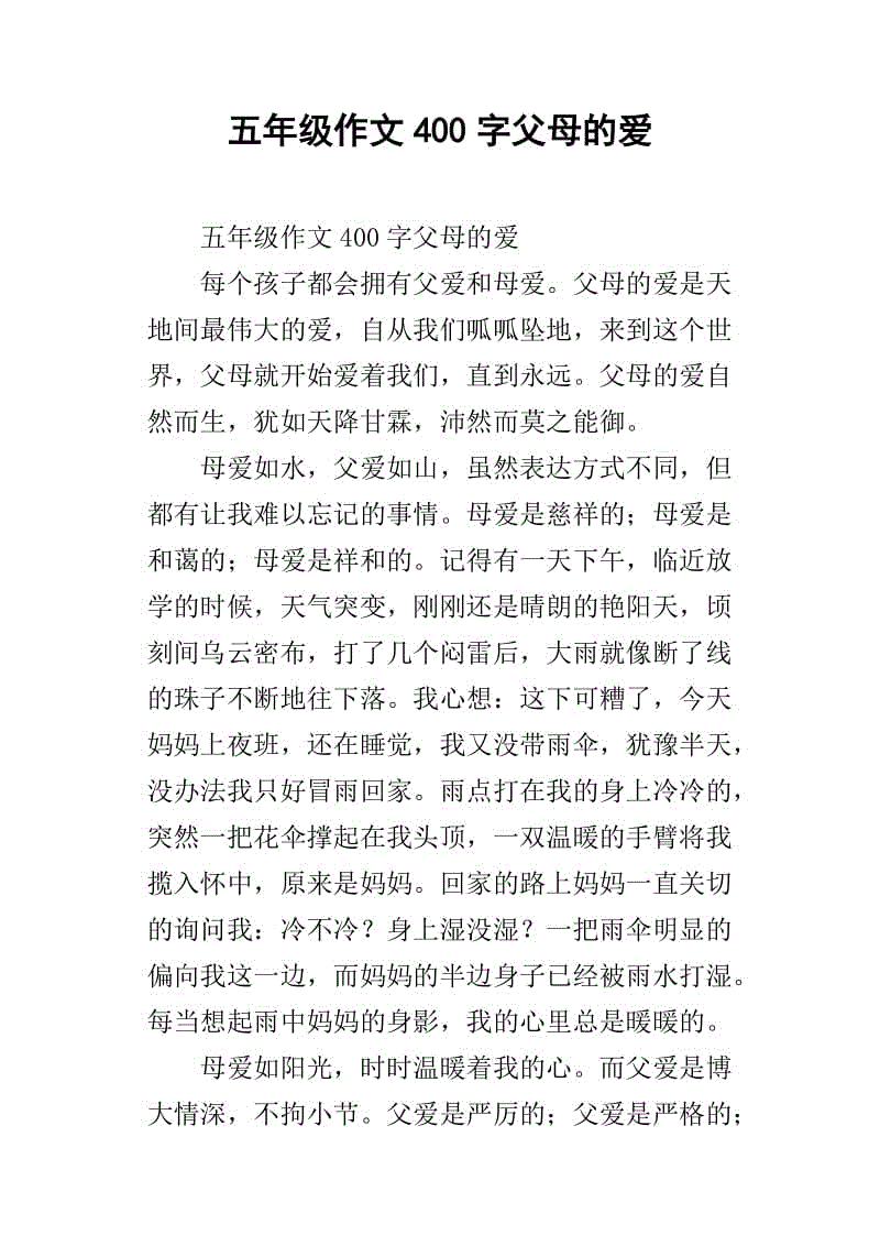 作文父母的爱400字