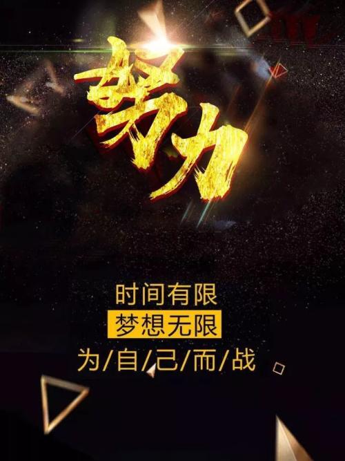 写下你的梦想，全力以赴