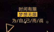 写下你的梦想，然后全力以赴