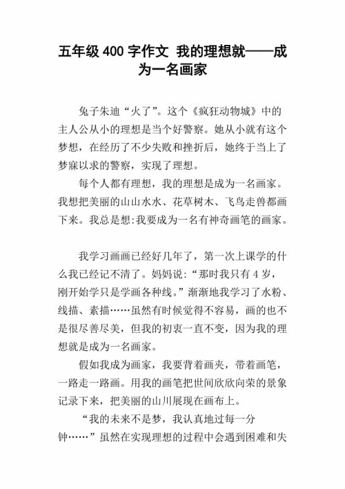 我理想的400字