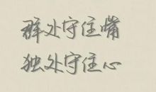 经典语录：群处守住嘴，独处守住心