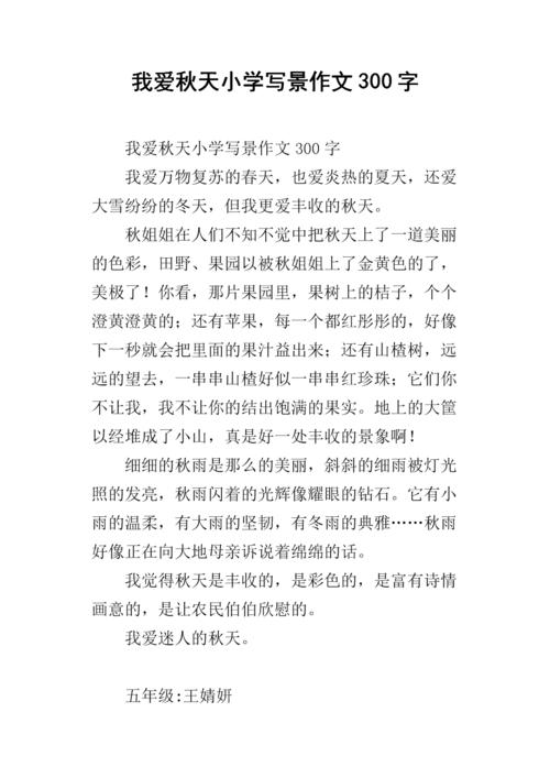 我爱秋天的小学作文