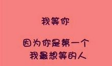 经典语句：一辈子那么长，等你几年算什么