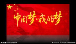 中国的梦想，我的梦想