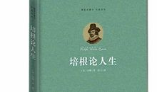 培根人生论读后感