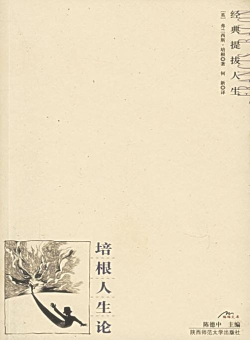 培根的人生思想