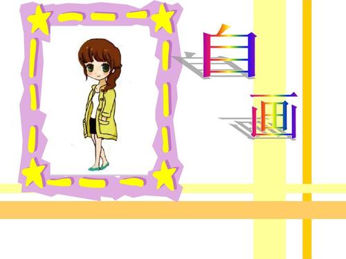 我三年级的自画像