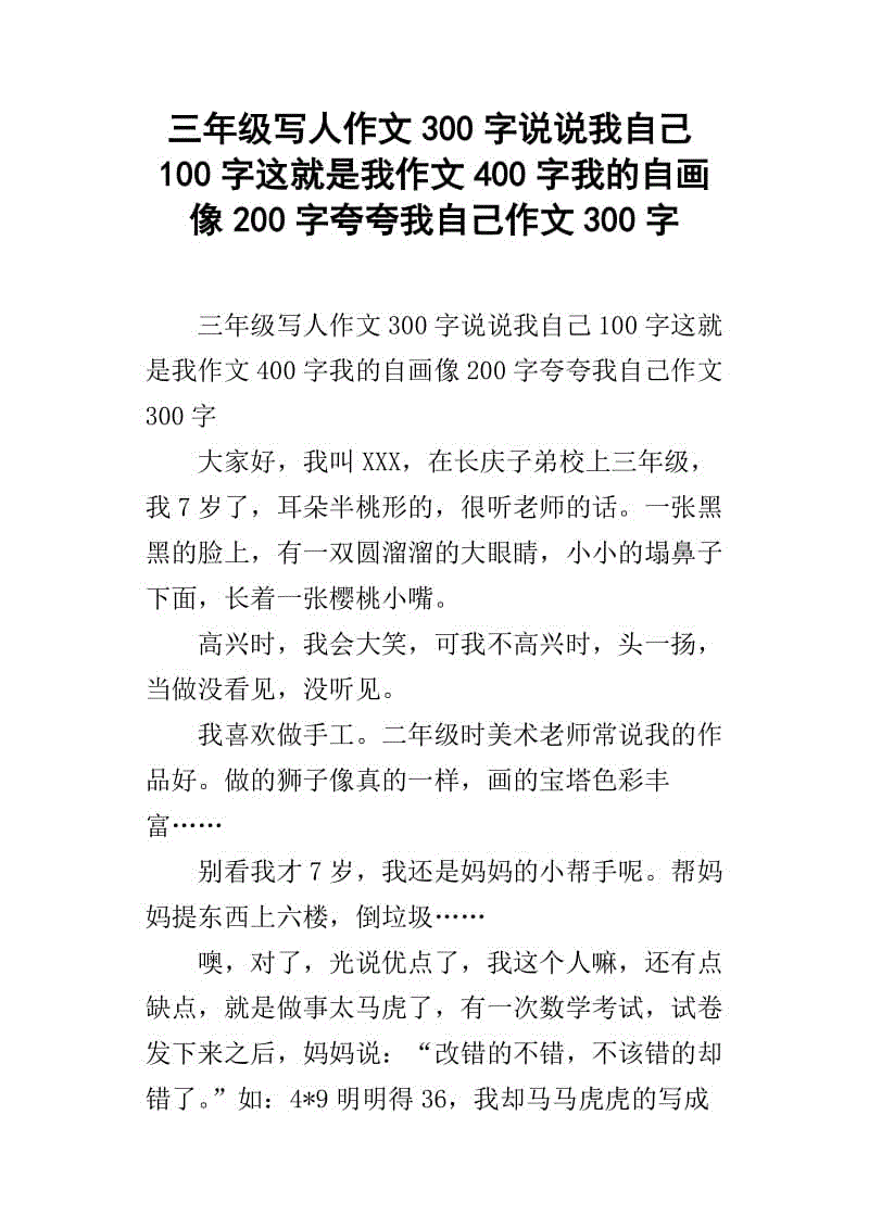 我的自画像三年级作文300字
