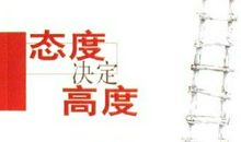 作文态度决定高度