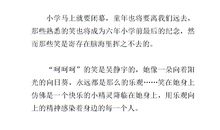 忘不了的笑声作文